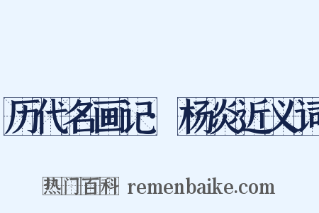 历代名画记·杨炎近义词是什么意思的图片